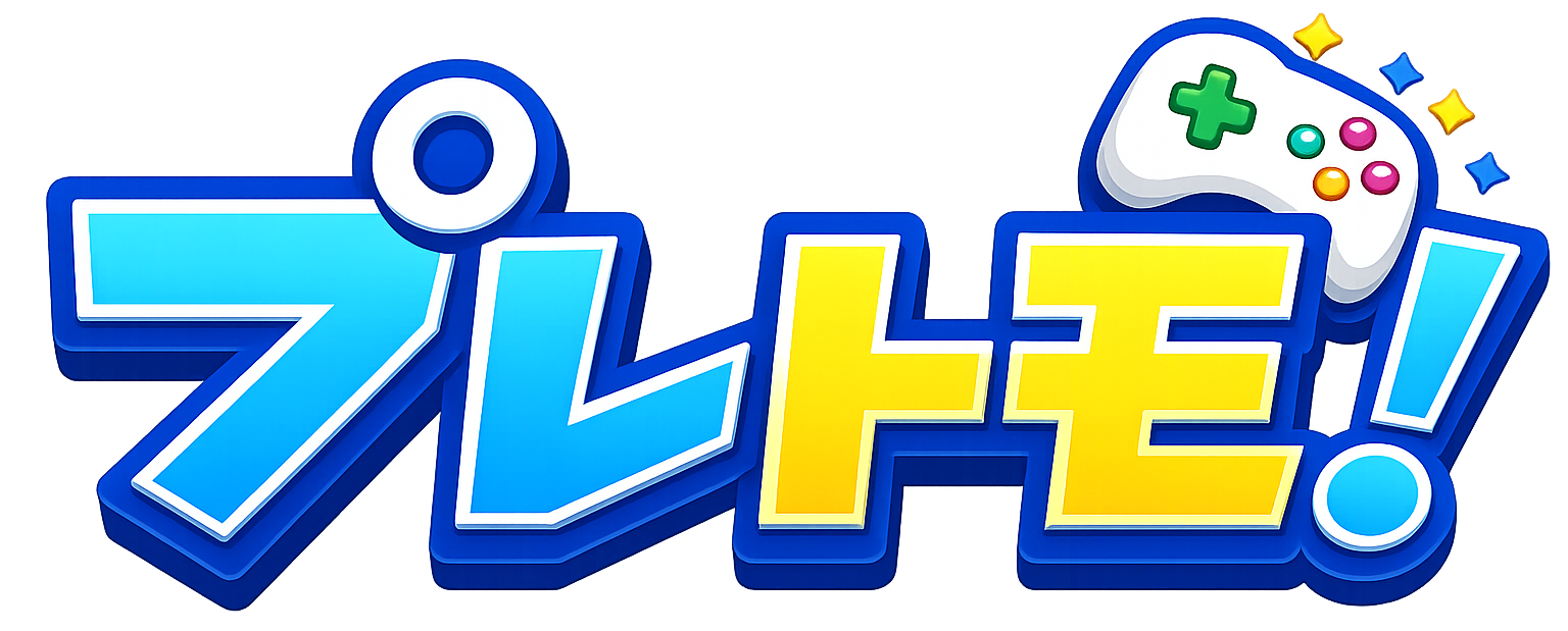 プレトモ！