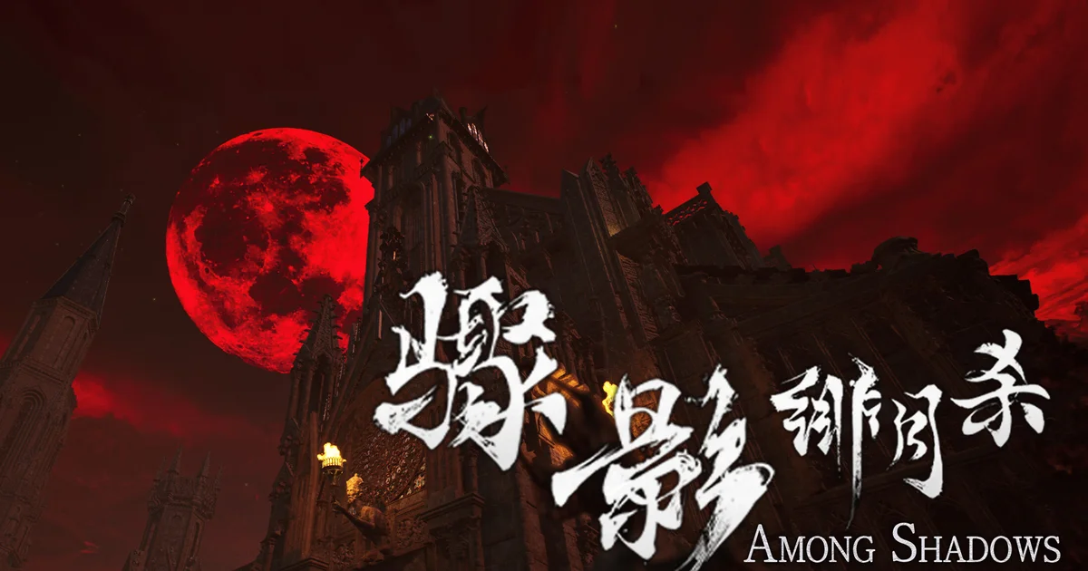 人狼×撤退型アクション『Among Shadows』期間限定テスト実施中