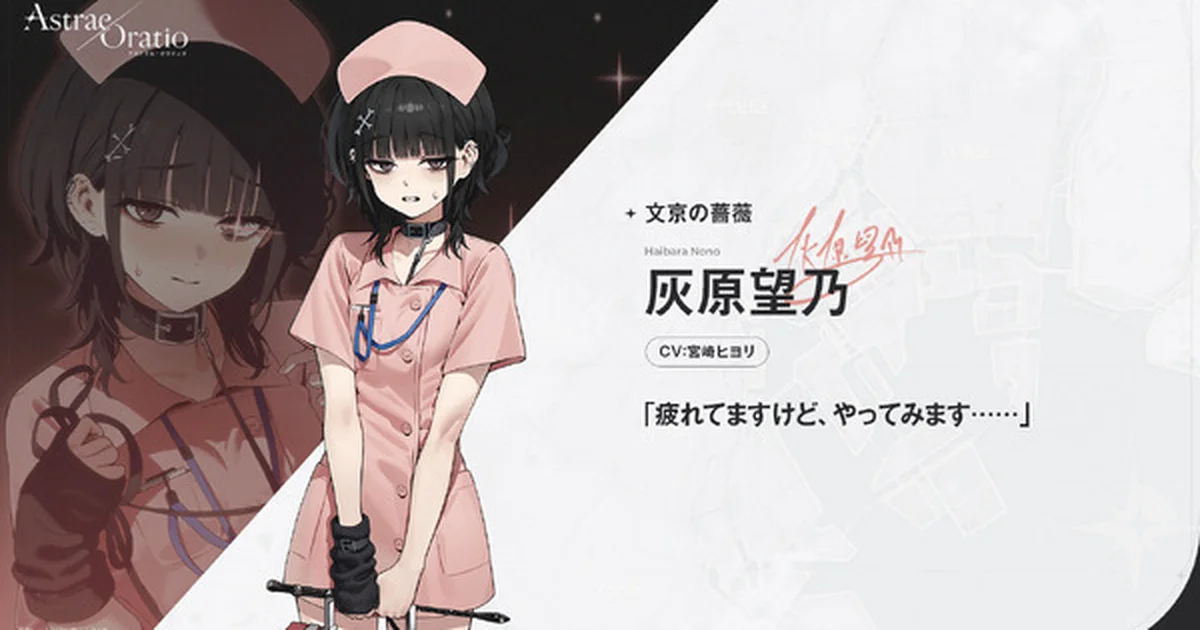 『アストラエ・オラティオ』新キャラ「灰原望乃」公開 クラン「文京の薔薇」最後のメンバー