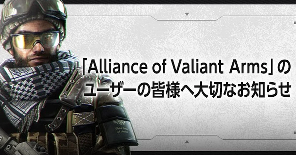 『Alliance of Valiant Arms（AVA）』2026年10月28日にサービス終了へ。新作『AVA RE:BIRTH』が同年秋リリース予定