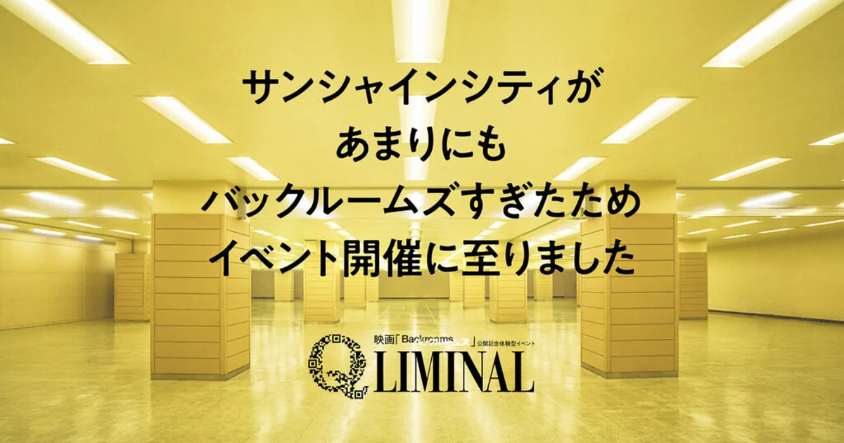 映画『バックルームズ』の空間体験型イベント「Q LIMINAL」、9月11日より池袋サンシャインシティで開催
