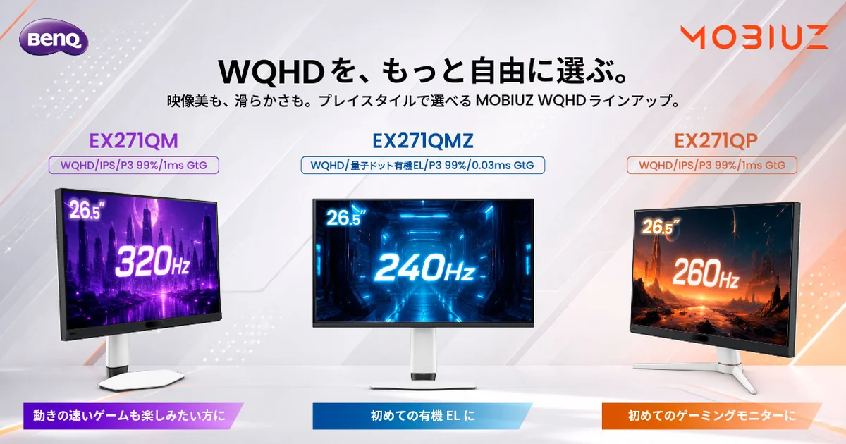 BenQ、MOBIUZブランドから27型級ゲーミングディスプレイ3機種を発表