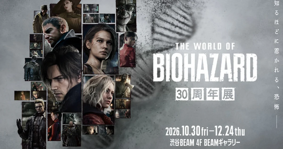 『バイオハザード』30周年記念展「THE WORLD OF BIOHAZARD 30周年展」10月30日開催