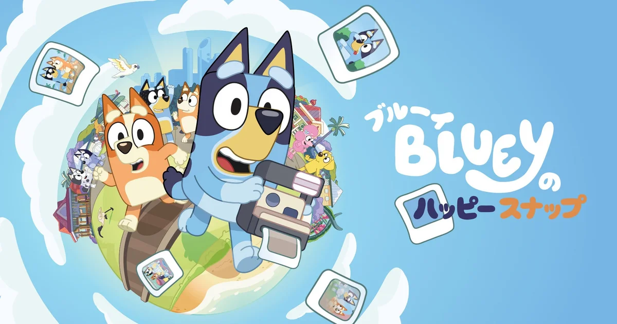 『ブルーイのハッピースナップ』パッケージ版が2026年11月26日に発売決定