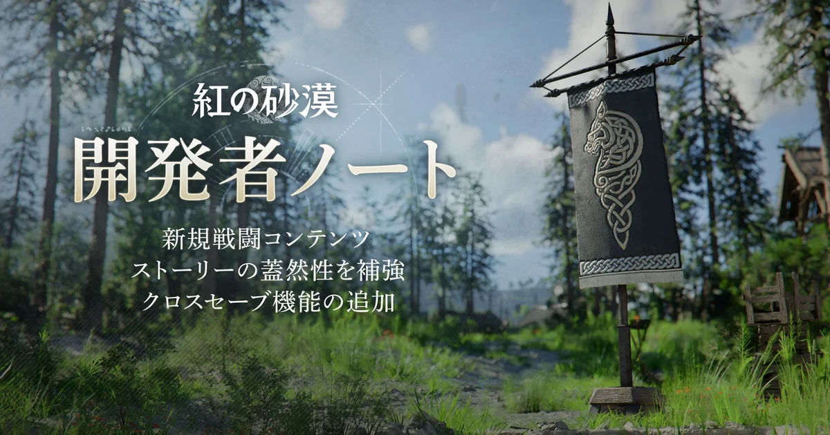 『紅の砂漠』2026年6月〜9月のアップデート方針が公開。クロスセーブ対応や新戦闘コンテンツを実装へ