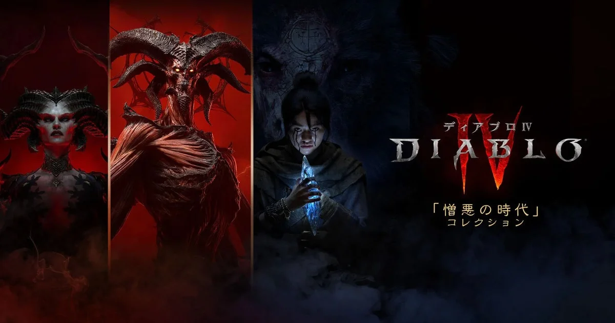 『ディアブロ IV: 憎悪の時代』コレクションのNintendo Switch 2版が発表、2026年9月16日発売