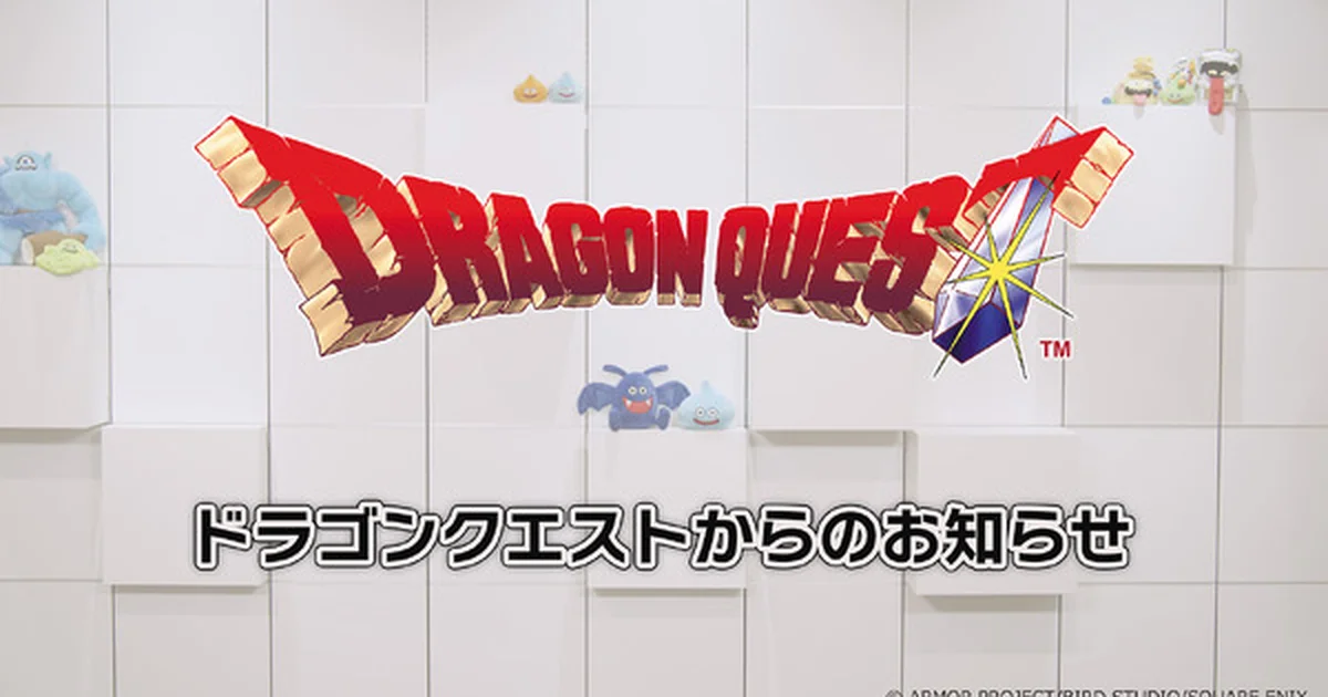 『ドラゴンクエスト』40周年記念配信が5月27日実施、約10分の「お知らせ」番組も
