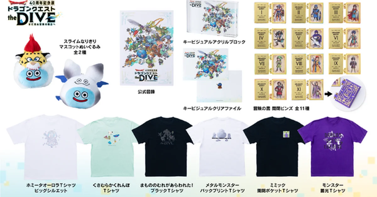 『ドラゴンクエスト』40周年記念展「the DIVE」原宿ハラカドで開催、VRライドやオリジナルグッズを展開