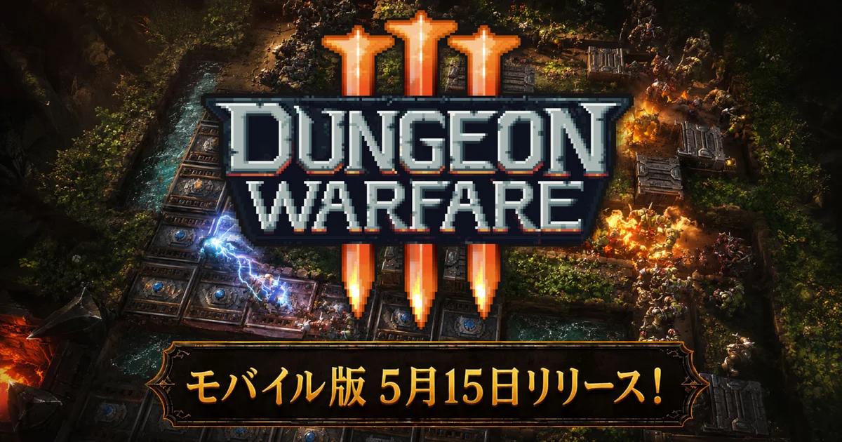 『Dungeon Warfare 3』スマホ版が5月15日に配信決定。罠と装置で敵を迎撃するタワーディフェンス