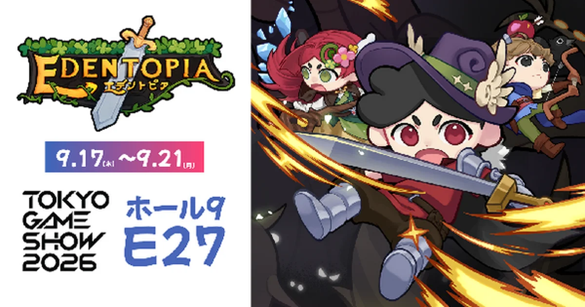 2.5DアクションRPG『Edentopia』TGS2026に出展。ホール9・E27でプレイアブル試遊、限定キャンペーンも実施