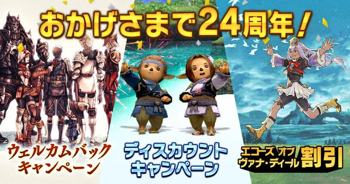 『ファイナルファンタジーXI』24周年記念キャンペーンが5月15日より順次開催。アンバスケードも更新