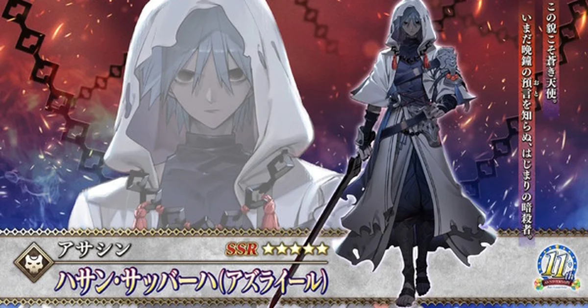 『FGO』11周年サーヴァントは「ハサン・サッバーハ（アズライール）」に決定