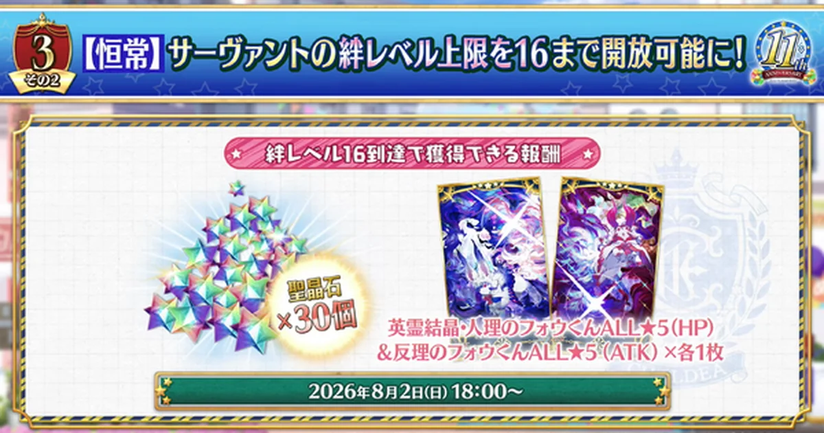 『FGO』絆レベル上限が16に開放へ。達成報酬に聖晶石30個などを用意