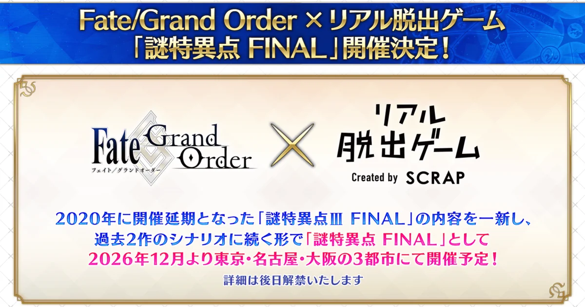 『Fate/Grand Order』×リアル脱出ゲーム「謎特異点 FINAL」が2026年12月開催決定