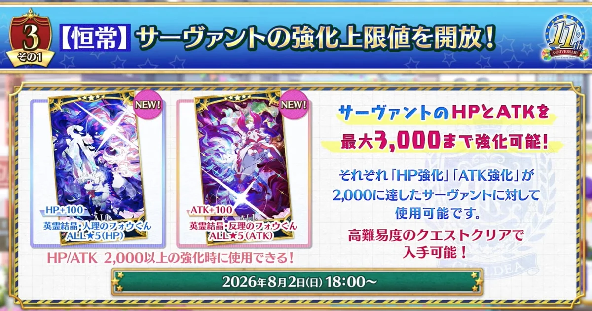 『Fate/Grand Order』サーヴァント強化上限が3000に拡張。新フォウくん実装で更なる強化が可能に