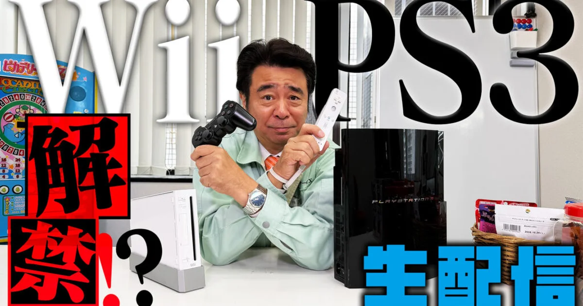 『ゲームセンターCX』、WiiとPS3の解禁を議論する生配信を8月23日に実施