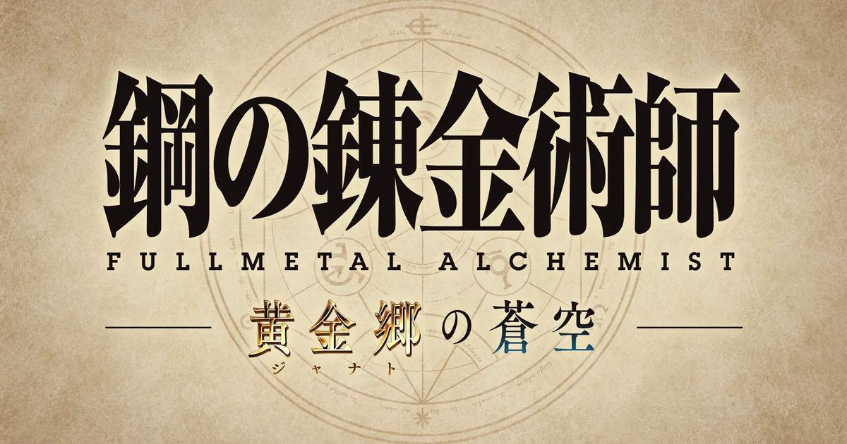 『グランブルーファンタジー』×『鋼の錬金術師FULLMETAL ALCHEMIST』コラボ続報、キャラクターイラストを公開