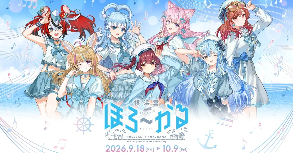 『hololive Dreams』テーマのリアルイベント開催決定。ホロライブ9周年記念で横浜周遊企画やホロ花火2026を実施
