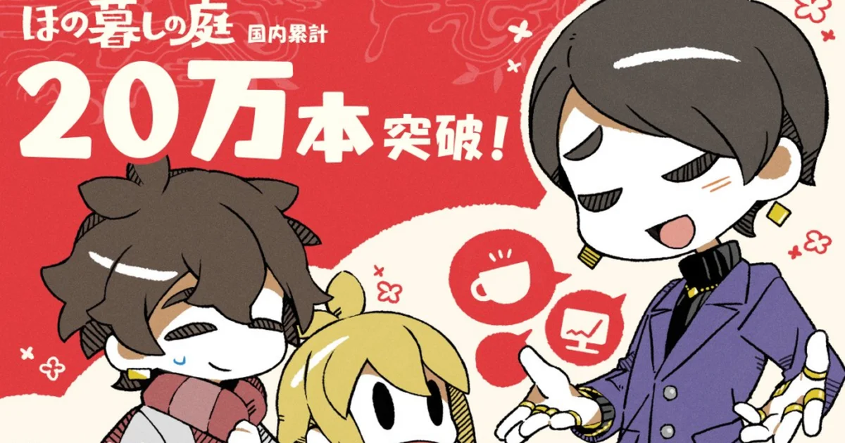 『ほの暮しの庭』国内累計販売本数20万本を突破。発売から約1カ月で達成