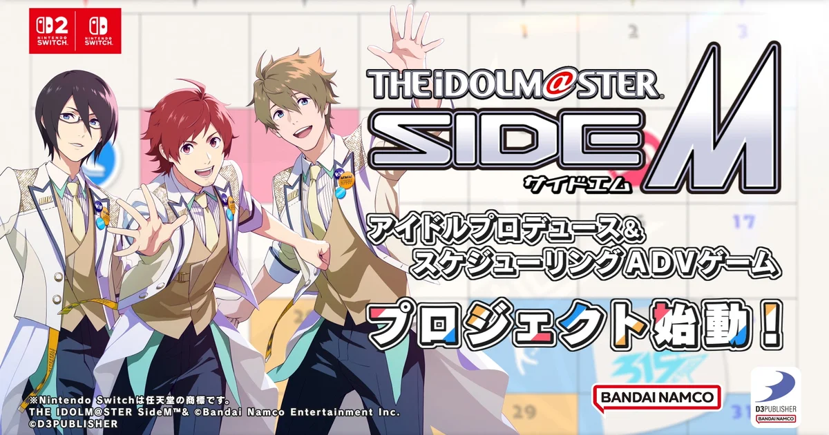 『アイドルマスター SideM』初の家庭用ゲーム始動。Switch 2/Switch向けに開発中