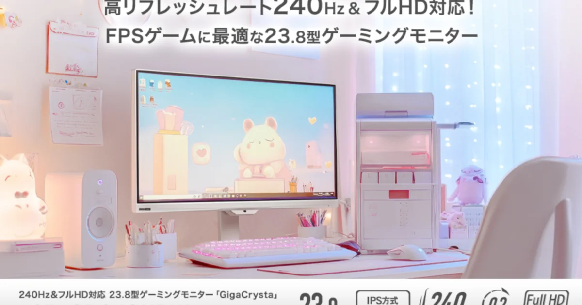 アイ･オー･データ、240Hz対応の23.8型ゲーミングモニター『GigaCrysta LCD-GD243UD』を7月下旬発売