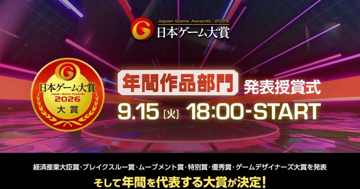 「日本ゲーム大賞2026」年間作品部門の授賞式が本日18時より開催
