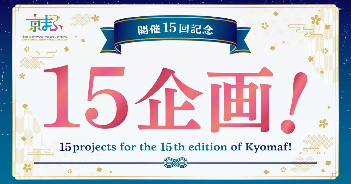 「京まふ 2026」開催15回を記念した15の特別企画を実施、特別ロゴ制作や限定グッズ販売も