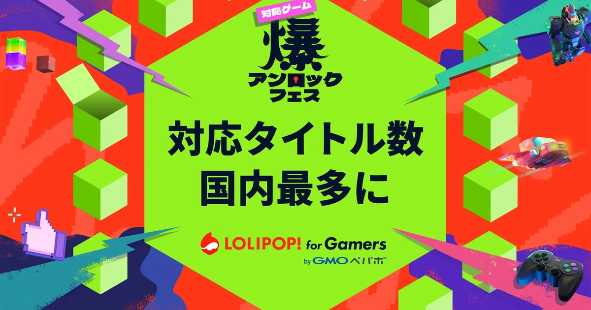 「ロリポップ！ for Gamers」対応ゲームが32タイトルに、国内最多を達成