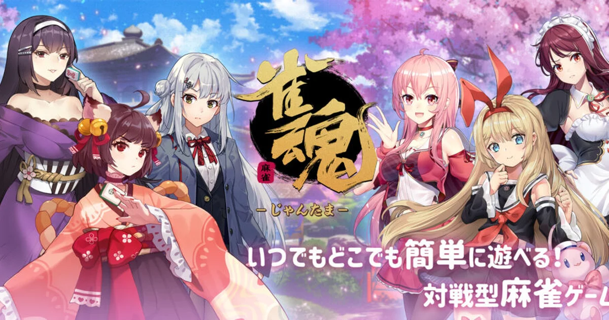 『雀魂 -じゃんたま-』日本語版Steamストアページが公開。リリース日は発表予定