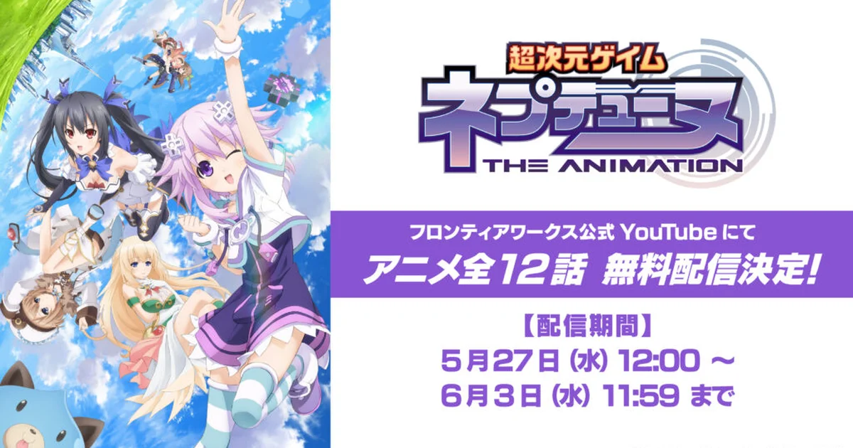 TVアニメ『超次元ゲイム ネプテューヌ THE ANIMATION』全12話、YouTubeで1週間限定無料配信へ