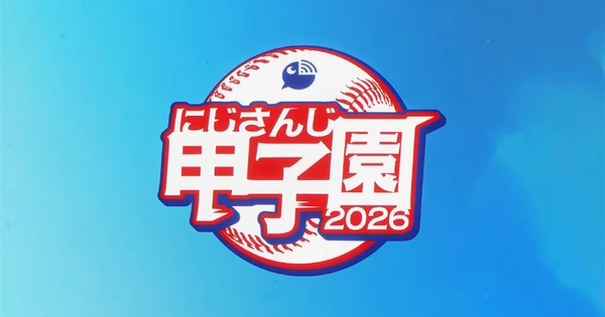 「にじさんじ甲子園2026」開催決定。ドラフトは7月4日、本戦は8月8日から3Dで実施