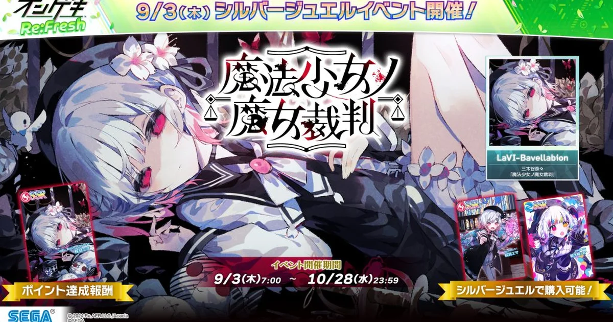 『オンゲキ』が『魔法少女ノ魔女裁判』とコラボ。9月3日より開催、主題歌「LaVI-Bavellabion」も追加