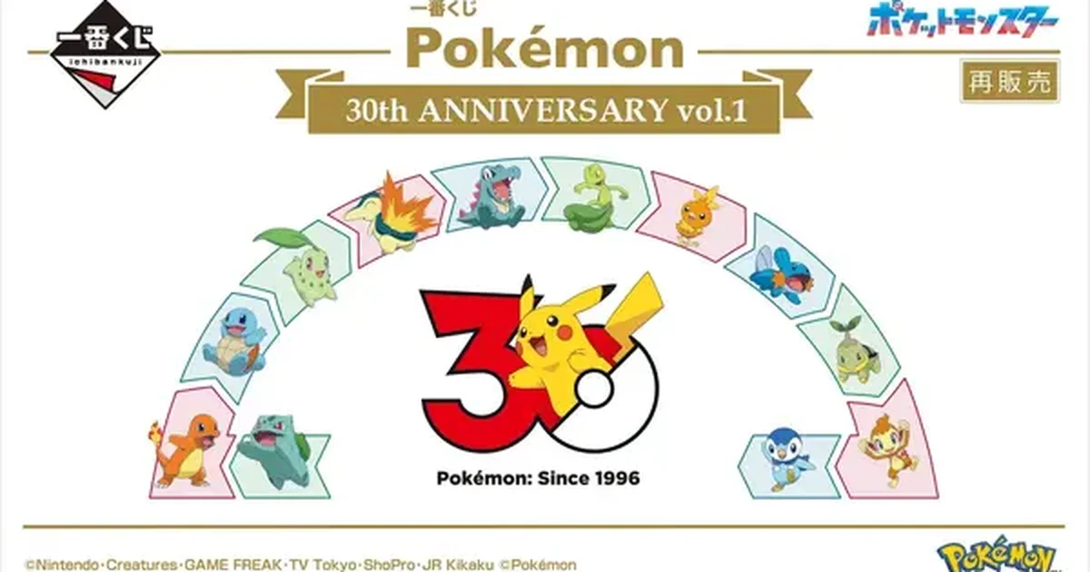 『ポケモン』30周年記念一番くじ第1弾が12月14日より順次再販決定