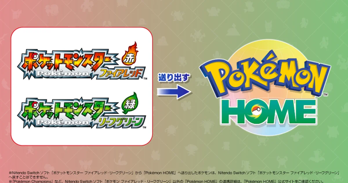 Switch版『ポケットモンスター ファイアレッド・リーフグリーン』が10月より『Pokémon HOME』と連携開始