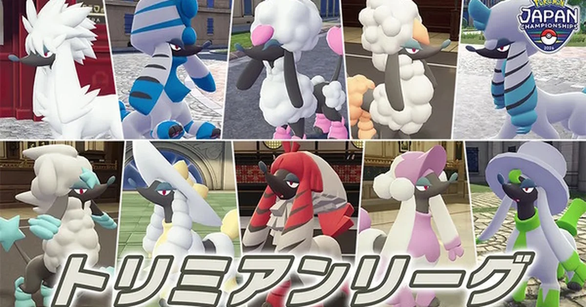 『ポケモンLEGENDS Z-A』の「トリミアンリーグ」がPJCS2026で実現、手持ちはトリミアンのみの通信対戦に