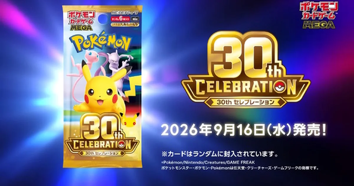 『ポケモンカードゲーム』30周年記念拡張パック「30th CELEBRATION」Amazonで抽選販売を実施