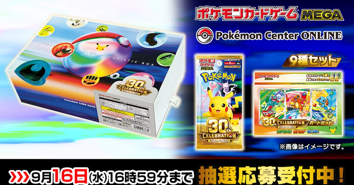 『ポケモンカードゲーム』30周年記念商品3種、追加抽選販売の応募受付が開始