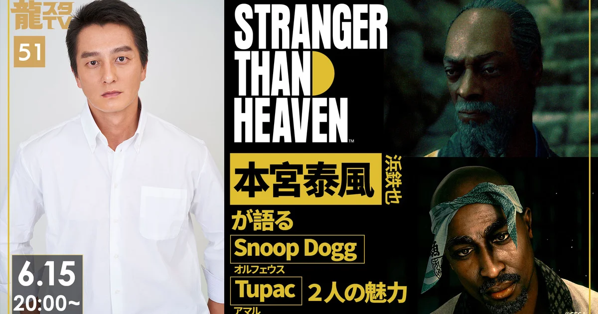 「龍スタTV 第51回」6月15日配信。『STRANGER THAN HEAVEN』出演の本宮泰風さんがゲスト出演