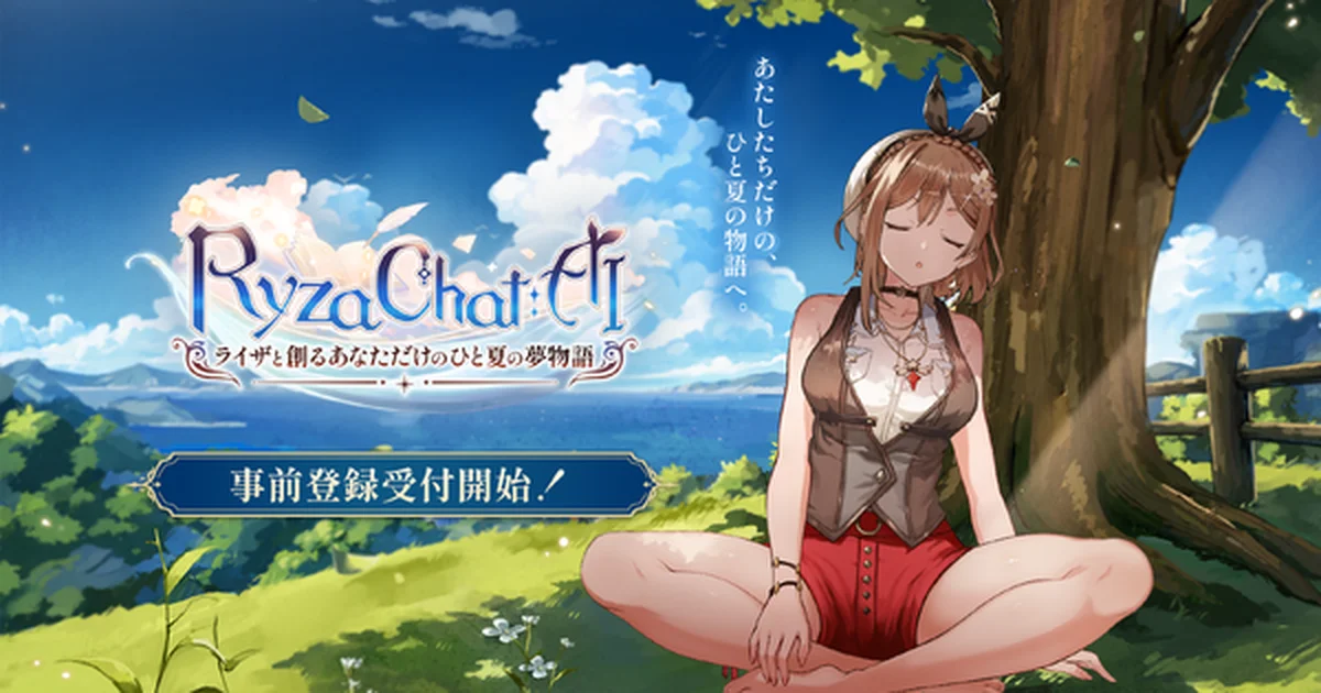 『ライザのアトリエ』原作のAIチャットRPG『RyzaChat:AI』事前登録開始