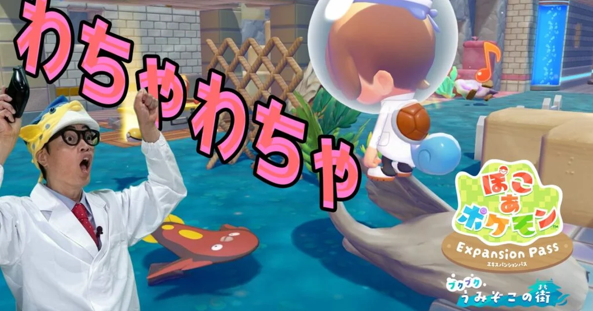 さかなクンが『ぽこ あ ポケモン』でマッギョとの出会いに挑戦するプレイ動画公開