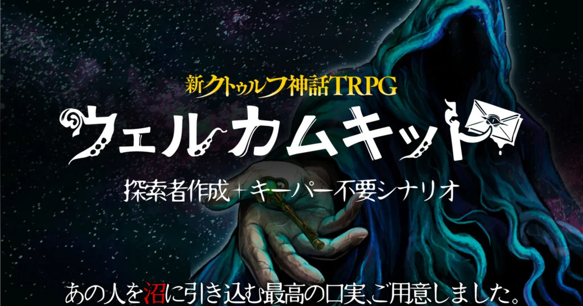 『新クトゥルフ神話TRPG ウェルカムキット』が公式アプリで配信開始。1人用シナリオでルールを学べる入門キット