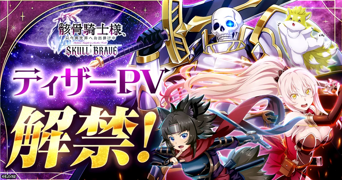 『骸骨騎士様、只今異世界へお出掛け中 SKULL BRAVE』ティザーPVが公開。事前登録も受付中