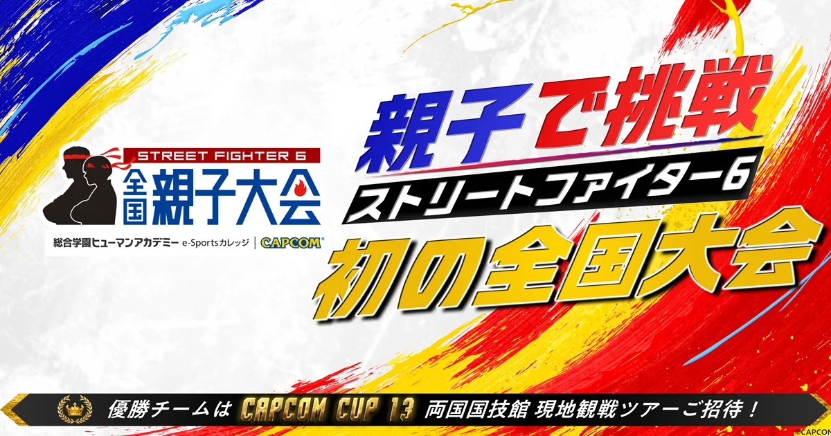 カプコン、『ストリートファイター6』全国親子eスポーツ大会を初開催