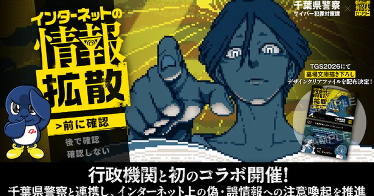 『都市伝説解体センター』が千葉県警とコラボ、TGS2026で限定クリアファイル配布