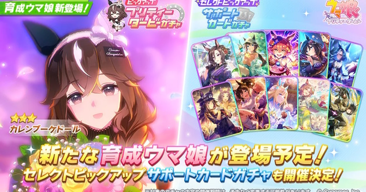 『ウマ娘 プリティーダービー』に「カレンブーケドール」が育成ウマ娘として実装