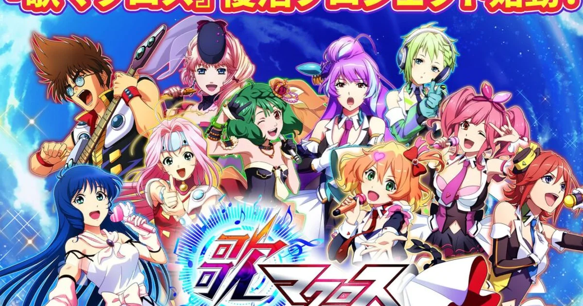 『歌マクロス』復活クラファンが1億円のストレッチゴールを達成、新規楽曲のDLC追加が決定