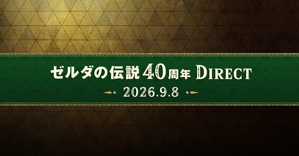 『ゼルダの伝説 時のオカリナ』の詳細発表へ。「ゼルダの伝説40周年 Direct」9月8日23時放送